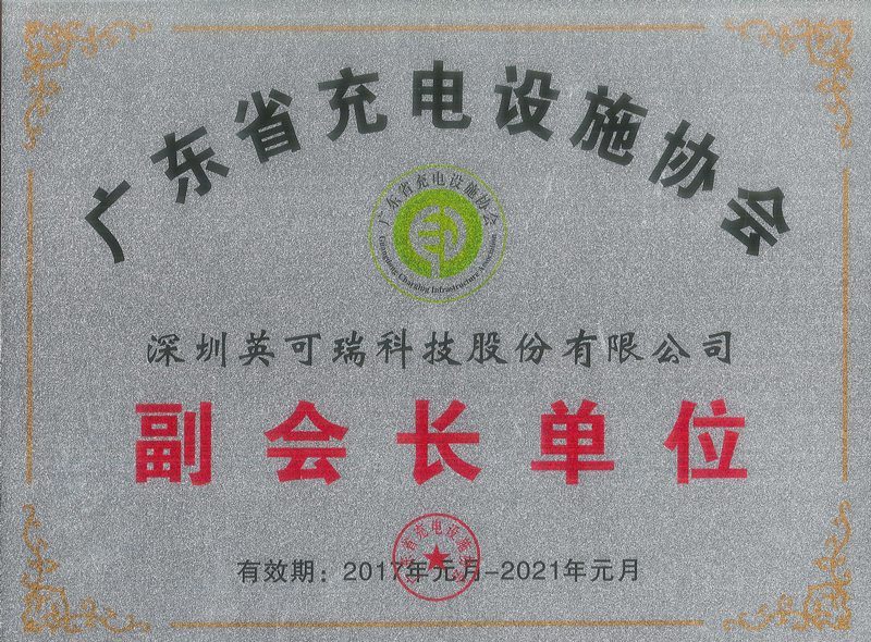 广东省充电设施协会副会长单位